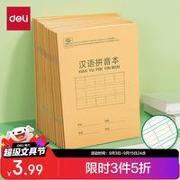 得力 36K/14张9行7列笔记本本子汉语拼音本小作业本牛皮纸10本D3616开学