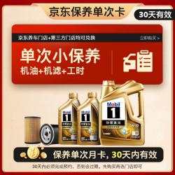 美孚 超金单次小保养卡0W-30 SQ 6L含机油+机滤+工时 汽车保养30天可用