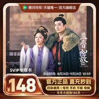 腾讯视频 超级影视SVIP会员半年卡6个月云视听极光TV 支持电视端