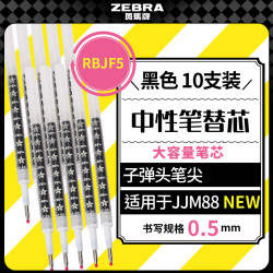 斑马牌 中性笔替芯 0.5mm 黑色 10支装