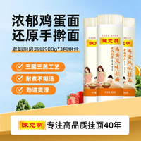 陈克明 老妈厨房 鸡蛋风味挂面 900g*3袋