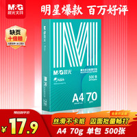 晨光 绿晨光系列 APYVQAF4 A4复印纸 70g 500张/包*1包