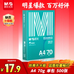 晨光 绿晨光系列 APYVQAF4 A4复印纸 70g 500张/包*1包