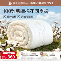 罗莱生活 100%新疆棉花被芯 精梳全棉面料 200*230cm
