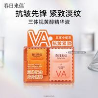 春日来信 VA次抛精华20片抗皱提拉紧致VC精华次抛补水保湿淡化细纹