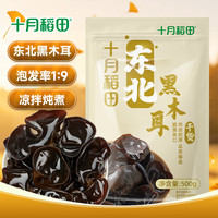 十月稻田 肉厚无根 黑木耳  十月稻田 东北黑木耳 500g*1袋 东北黑木耳 500g