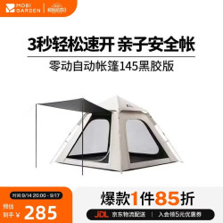 牧高笛 零动145黑胶版 自动速开 帐篷