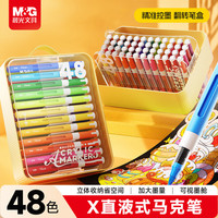 晨光 48色直液式丙烯马克笔