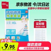 得力 VM408 透明防水加厚书套 40页装 书皮