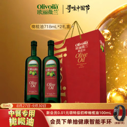 欧丽薇兰 特级初榨橄榄油 718ml*2瓶 礼盒装