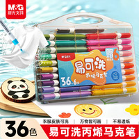 晨光 APMU5257 易可洗丙烯马克笔 36色+6支 套装