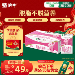 蒙牛 3.2g蛋白质 脱脂纯牛奶 250ml*24盒 礼盒装
