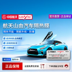 SANYOU 中国航天SANYOU汽车贴膜 汽车隐私膜防飞溅膜 汽车玻璃防爆太阳膜