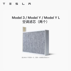 特斯拉 Model 3/Y 空调滤清器滤芯