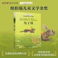 兔子坡(纽伯瑞儿童文学奖金奖)动物小说，希望等主题三四五六年级中小学课外阅读必读小学生课外书