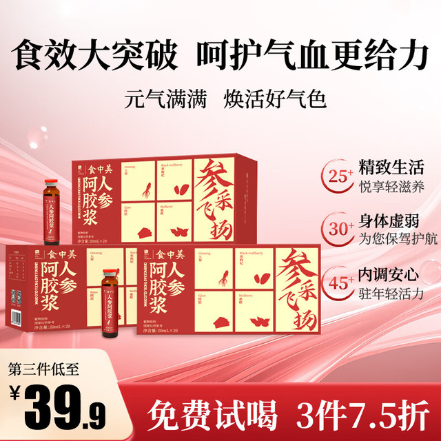 食中美 人参阿胶浆口服液补气血女黑枸杞营养健康送礼盒20ml*20支/盒