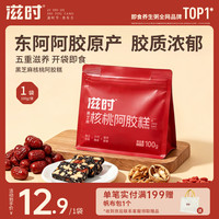 滋时 阿胶糕黑芝麻核桃 固元糕100g
