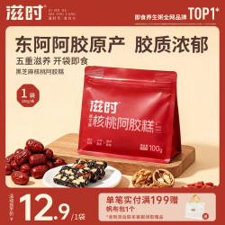 滋时 阿胶糕黑芝麻核桃 固元糕100g