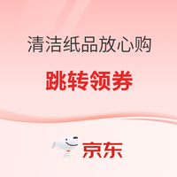 促销活动:京东 清洁纸品放心购