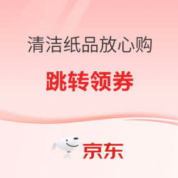 京东 清洁纸品放心购 