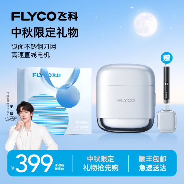 值友专享:飞科 新一代往复式便携男士电动剃须刀-F8