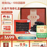 棒棰岛 大连干海参500g60-80只  木质礼盒 辽参地标认证 中秋礼品