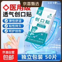 海昊宜生医用创口贴强粘透气伤口创可贴家用防水止血贴50片100片 医用创口贴