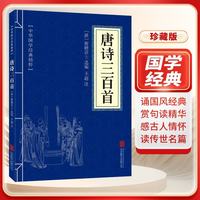 唐诗三百首 中华经典国学精粹 古人智慧合集  国学经典文学名著 唐诗三百首