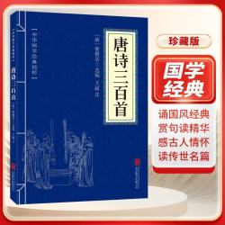 唐诗三百首 中华经典国学精粹 古人智慧合集  国学经典文学名著 唐诗三百首