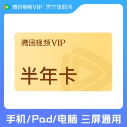 腾讯视频 腾讯VIP会员半年卡腾讯视频VIP会员6个月直播