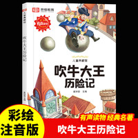 世界经典名著彩绘注音版一二三年级课外阅读必读儿童书籍7-10岁 吹牛大王历险记