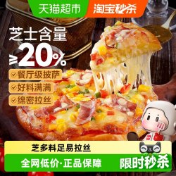 大希地 披萨半成品加热即食芝士榴莲比萨饼胚儿童早餐空气炸锅食材