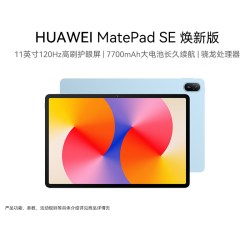 华为 MatePad SE 11英寸平板电脑 8GB+256GB 焕新版