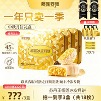 榴莲西施 苏丹王榴莲冰皮月饼360g*3盒礼盒装 顺丰冷链