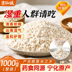 京仙诚 糯薏米宁化新鲜薏米仁无添加薏苡仁熬粥材料祛湿五谷杂粮粗粮2斤