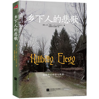 乡下人的悲歌