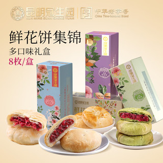 昆冠 坚果鲜花饼礼盒 400g 云南特产传统点心