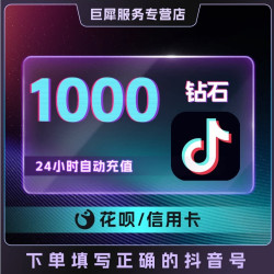抖币充值秒到账1000抖音币