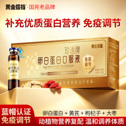 黄金搭档 卵白蛋白口服液蓝帽免疫调节补蛋白质营养品中老年体虚30 支*1盒