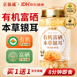 京仙诚 有机富硒本草银耳胶质搭红枣免洗羹焖泡即食送父母长辈160g