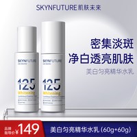 肌肤未来 美白匀亮精华水乳套装 120ml+100ml