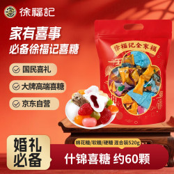 徐福记 喜糖混合装 520g