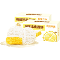 榴莲西施 高端送礼【拍1送1】猫山王榴莲月饼360*2盒