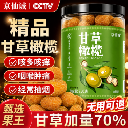 京仙诚 甘草橄榄特正宗级广东潮汕特产蜜饯果干脯750g