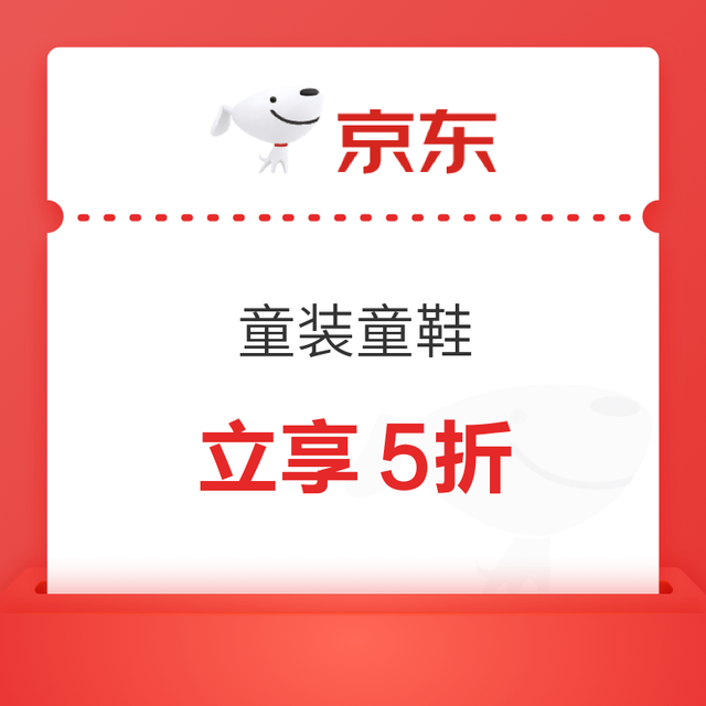 京东童装童鞋，大牌爆款享5折！