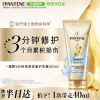 潘婷 3分钟奇迹护发素 轻盈修护型 40ml