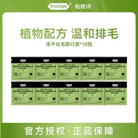 PAVISH帕维诗宠物猫草片化毛球片猫咪专用排毛冻干去毛球片化毛膏10包
