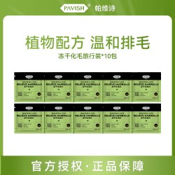 PAVISH帕维诗宠物猫草片化毛球片猫咪专用排毛冻干去毛球片化毛膏10包