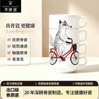 华康瓷 4个骨瓷陶瓷叠叠杯 可叠水杯咖啡杯茶杯奶杯早餐杯马克杯 狐狸骑自行车图案