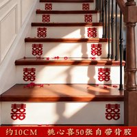 ETY 楼梯喜字结婚专用男女方婚礼婚房布置扶手场景装饰氛围小喜子贴纸
